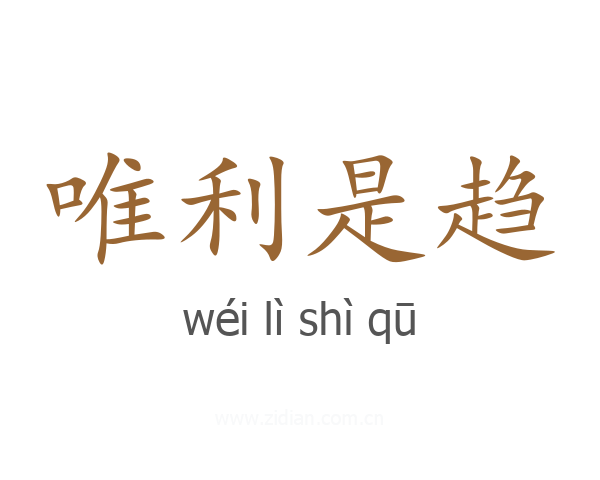 唯利是趋