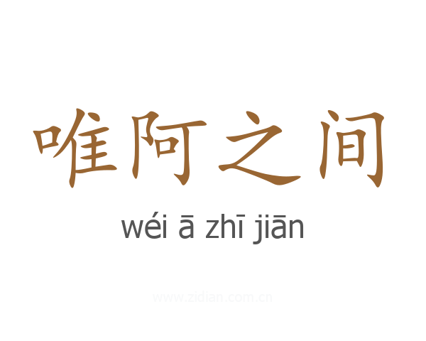 唯阿之间