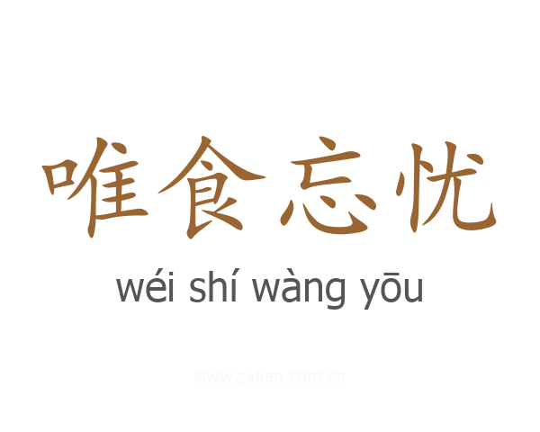 唯食忘忧