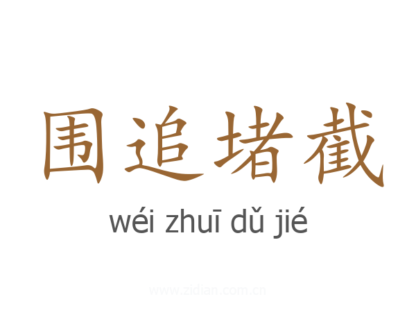 围追堵截