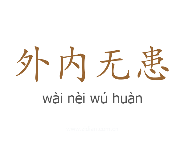 外内无患