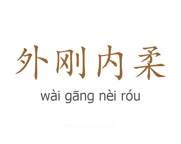 外刚内柔