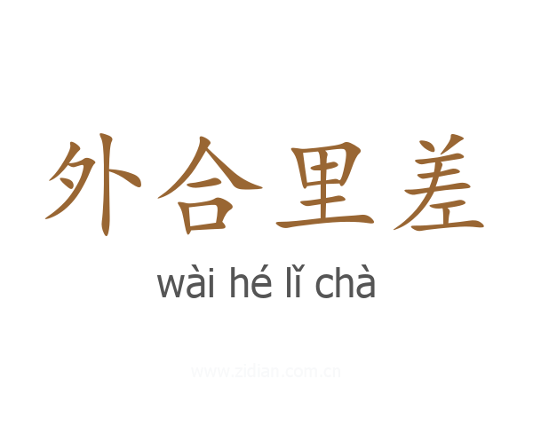 外合里差