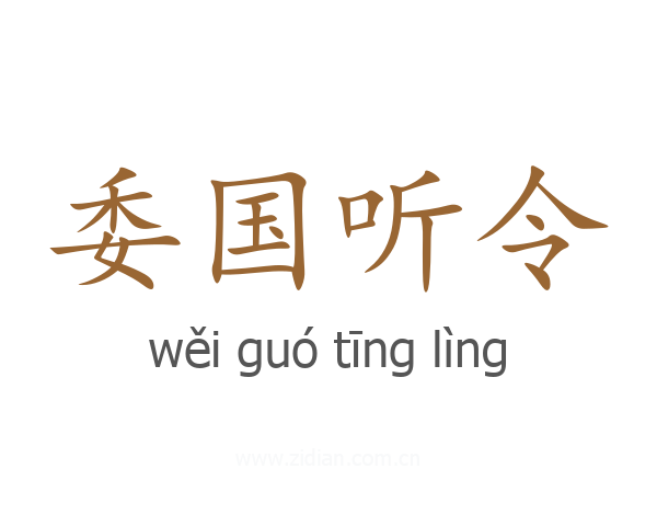 委国听令