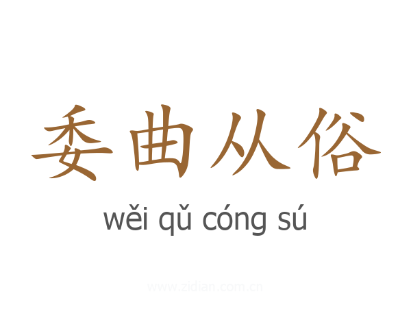 委曲从俗
