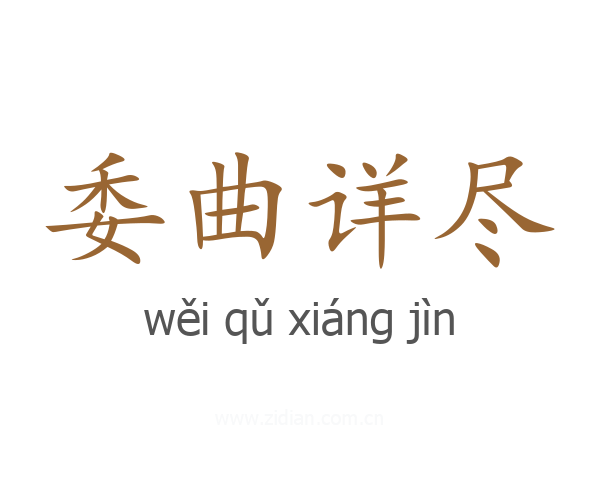 委曲详尽