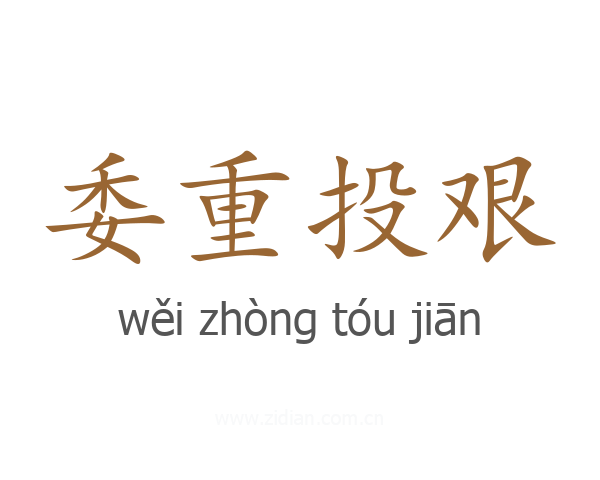 委重投艰