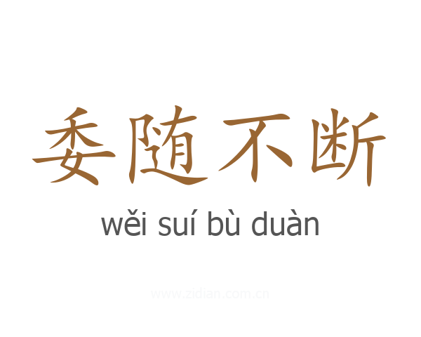 委随不断