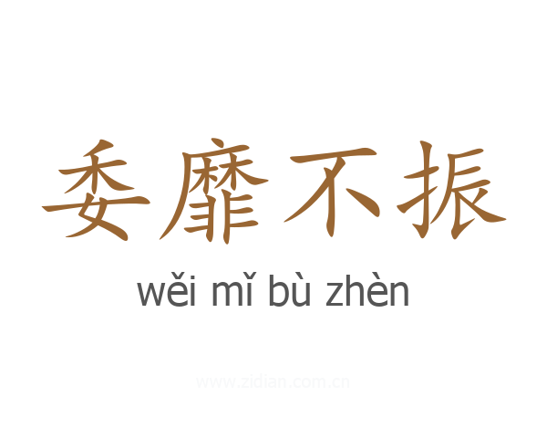 委靡不振