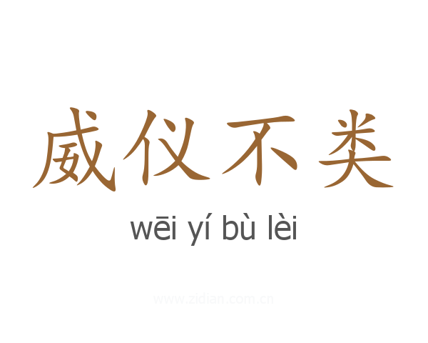 威仪不类