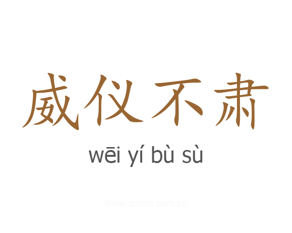 威仪不肃