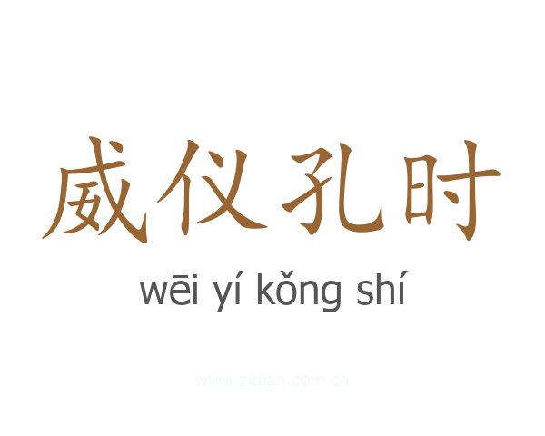 威仪孔时