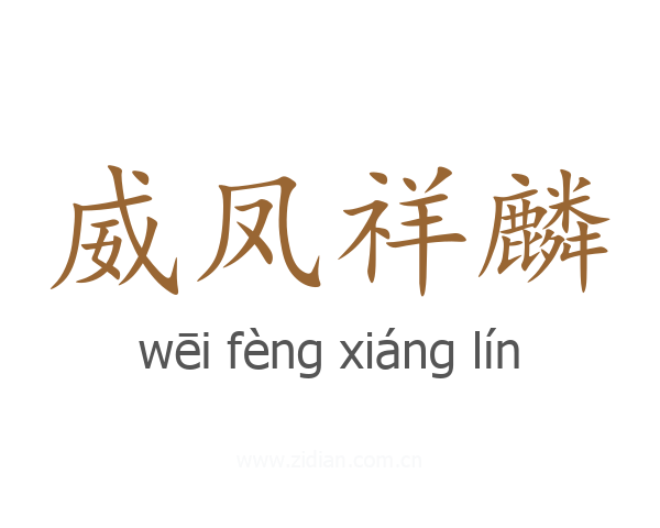威凤祥麟