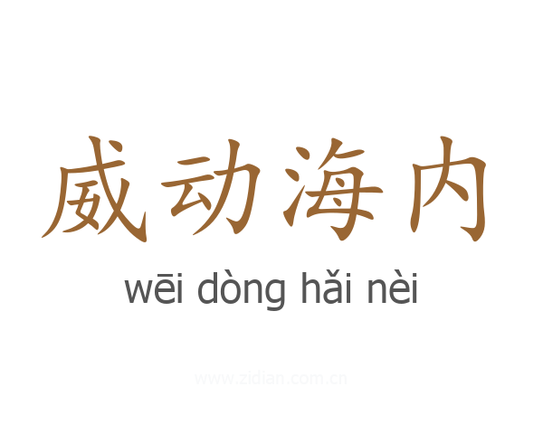 威动海内