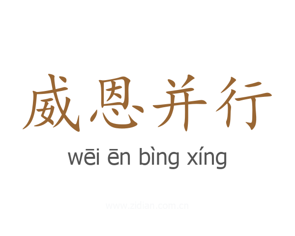 威恩并行