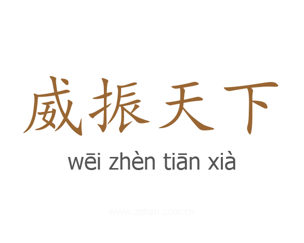 威振天下
