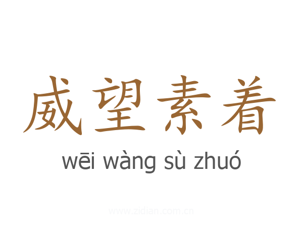 威望素着