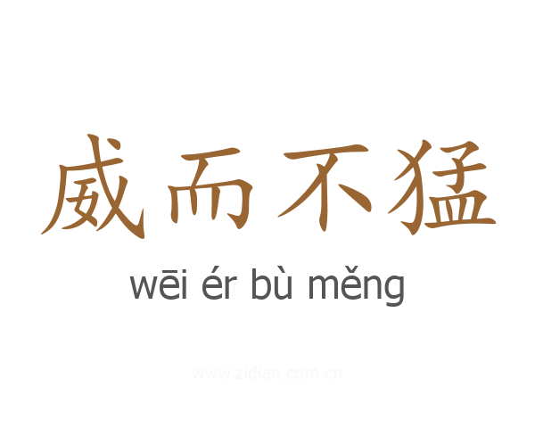 威而不猛