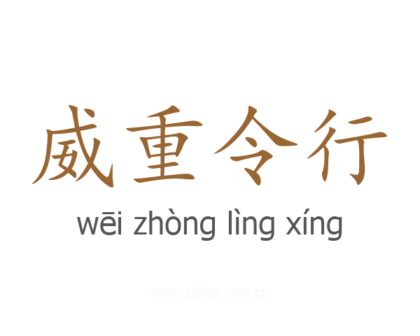 威重令行