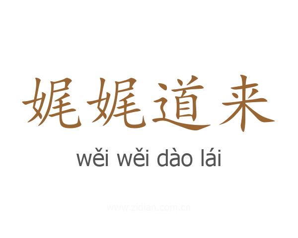 娓娓道来