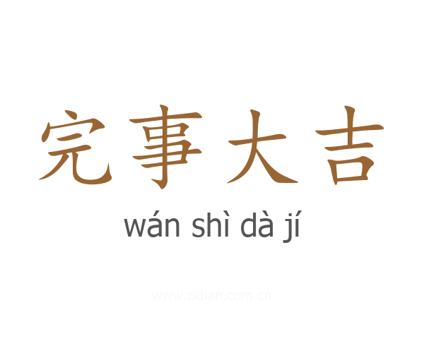 完事大吉