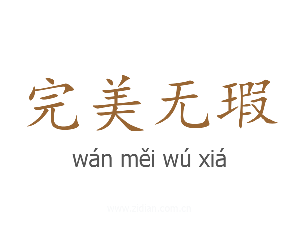 完美无瑕