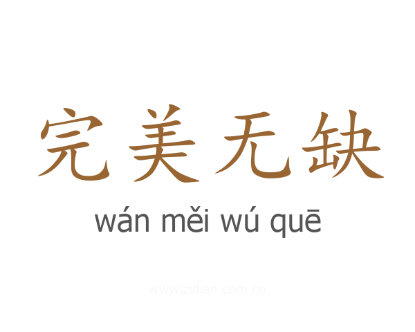 完美无缺