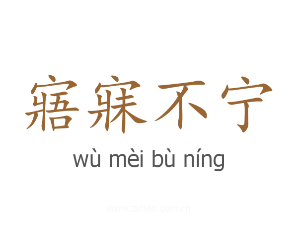 寤寐不宁