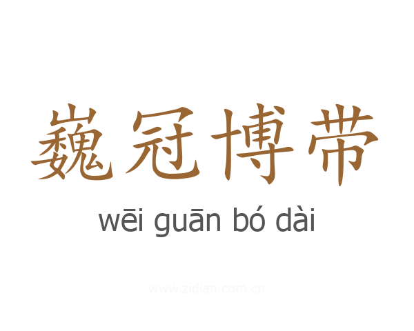 巍冠博带