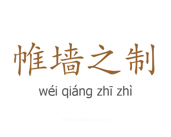 帷墙之制