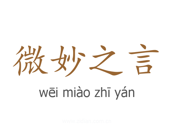 微妙之言