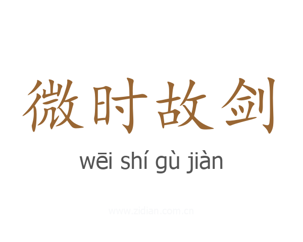 微时故剑