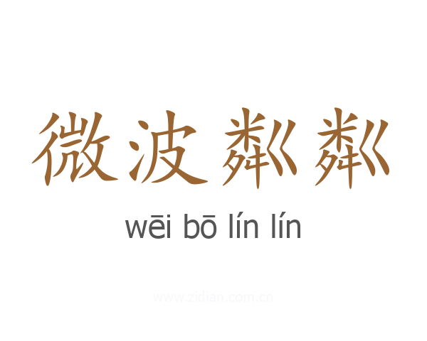 微波粼粼