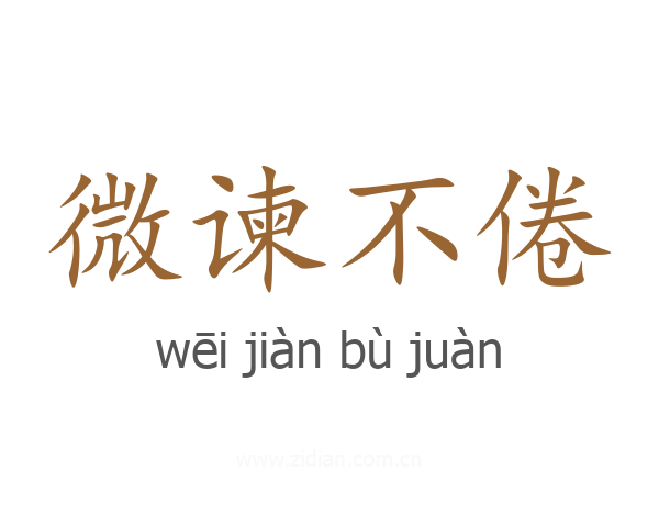微谏不倦