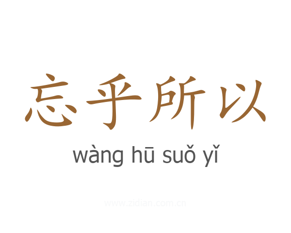 忘乎所以