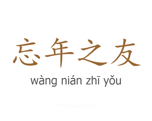 忘年之友