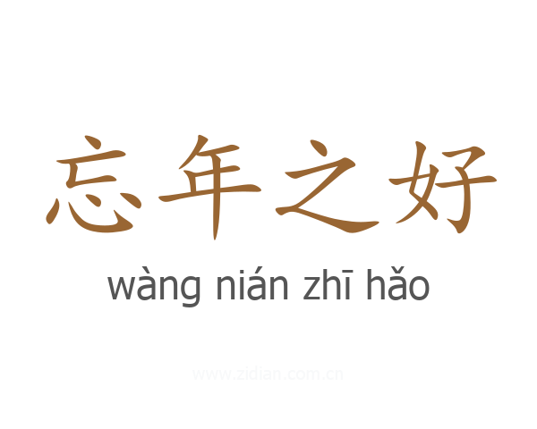 忘年之好