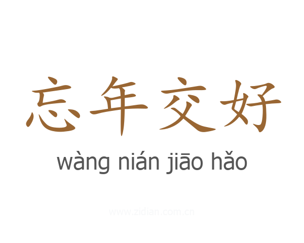 忘年交好