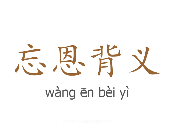 忘恩背义