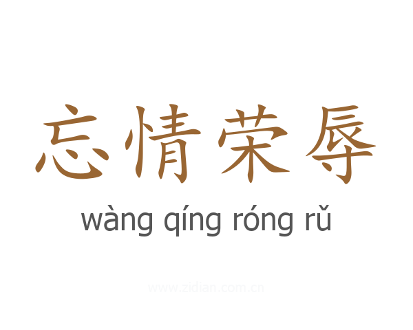 忘情荣辱