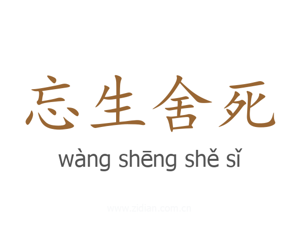 忘生舍死