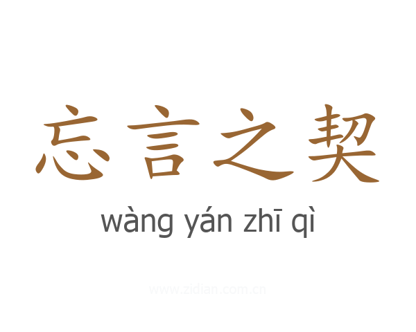 忘言之契