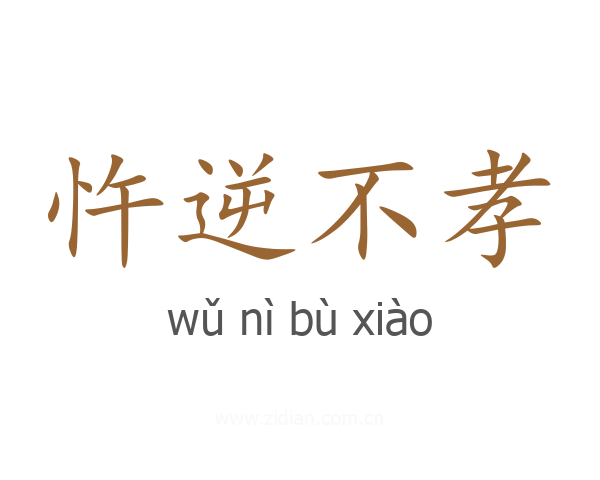 忤逆不孝