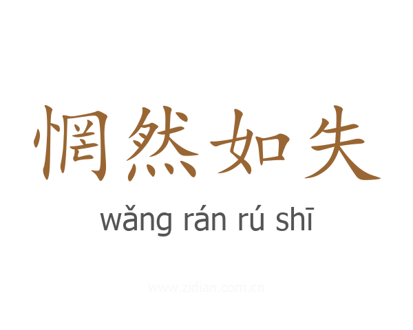 惘然如失
