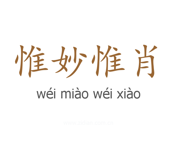 惟妙惟肖