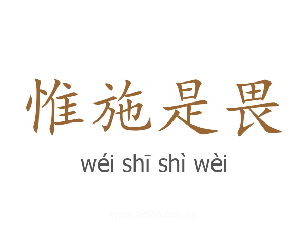 惟施是畏