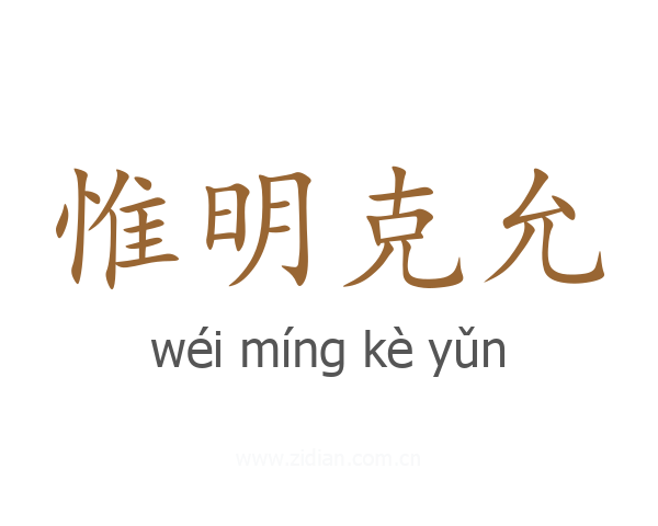 惟明克允