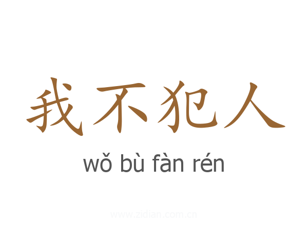 我不犯人
