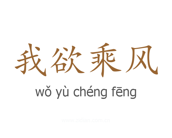 我欲乘风