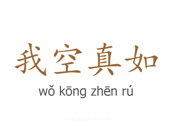 我空真如